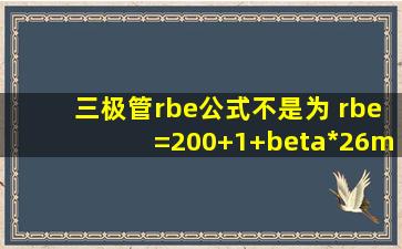 三极管rbe公式不是为 rbe=200+(1+β)*26mV/Ie 为什么图片中不是