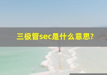 三极管sec是什么意思?