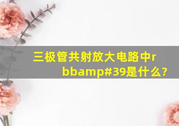 三极管共射放大电路中rbb'是什么?