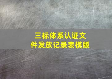 三标体系认证文件发放记录表模版