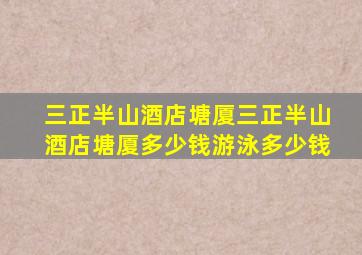 三正半山酒店塘厦三正半山酒店塘厦多少钱游泳多少钱