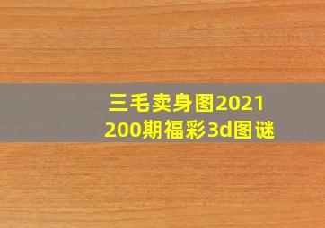 三毛卖身图2021200期福彩3d图谜