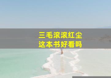 三毛滚滚红尘这本书好看吗