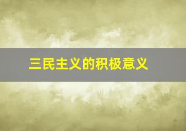 三民主义的积极意义 