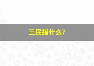 三民指什么?