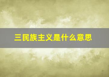 三民族主义是什么意思