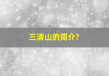 三清山的简介?