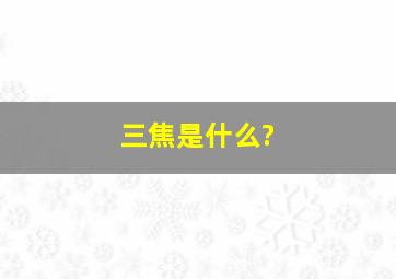 三焦是什么?