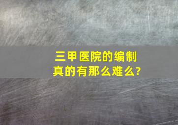 三甲医院的编制真的有那么难么?