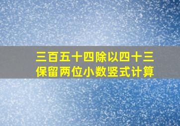 三百五十四除以四十三保留两位小数竖式计算