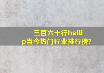 三百六十行…当今热门行业排行榜?