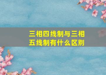 三相四线制与三相五线制有什么区别