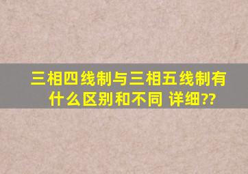 三相四线制与三相五线制有什么区别和不同 详细??