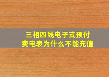 三相四线电子式预付费电表为什么不能充值