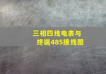 三相四线电表与终端485接线图