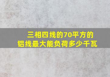 三相四线的70平方的铝线最大能负荷多少千瓦(