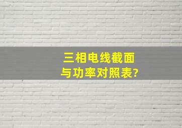 三相电线截面与功率对照表?