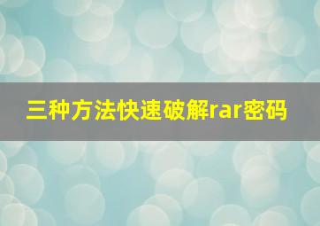 三种方法快速破解rar密码 