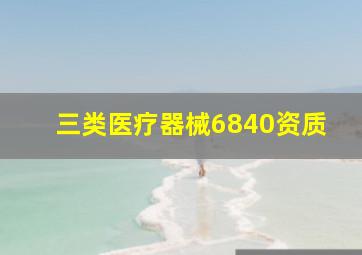 三类医疗器械6840资质