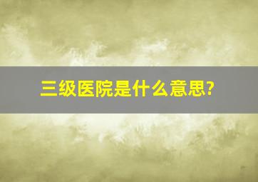 三级医院是什么意思?