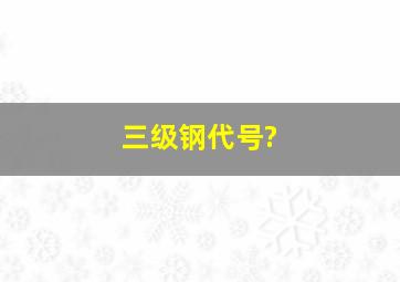 三级钢代号?