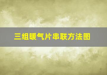 三组暖气片串联方法图