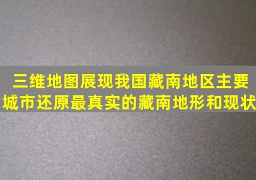 三维地图展现我国藏南地区主要城市,还原最真实的藏南地形和现状