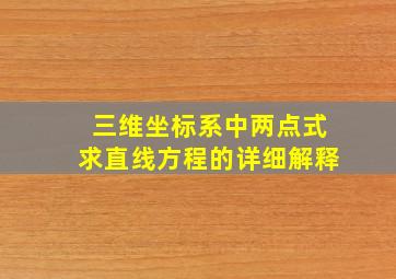 三维坐标系中两点式求直线方程的详细解释