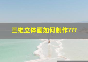 三维立体画如何制作???