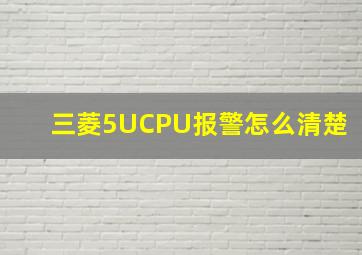 三菱5UCPU报警,怎么清楚