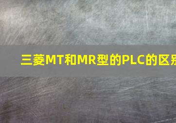 三菱MT和MR型的PLC的区别