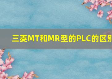 三菱MT和MR型的PLC的区别?