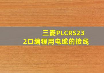 三菱PLCRS232口编程用电缆的接线