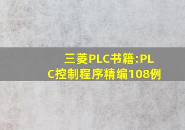三菱PLC书籍:PLC控制程序精编108例