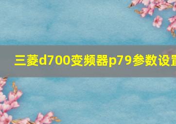 三菱d700变频器p79参数设置(