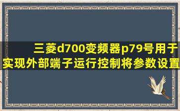 三菱d700变频器p79号用于实现外部端子运行控制将参数设置为什么?