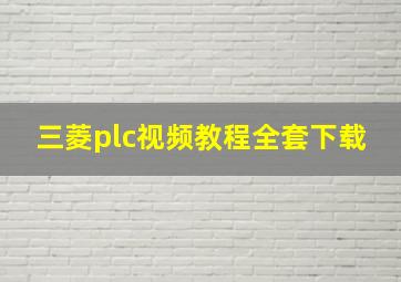 三菱plc视频教程全套下载