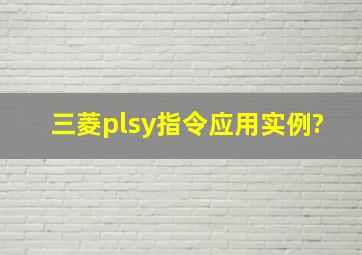 三菱plsy指令应用实例?