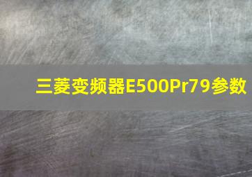 三菱变频器E500Pr79参数(