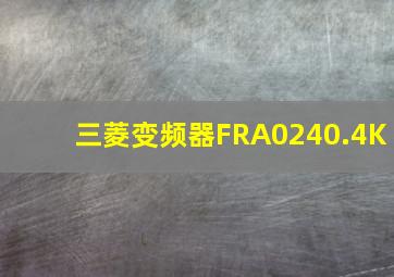 三菱变频器FRA0240.4K