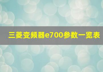 三菱变频器e700参数一览表