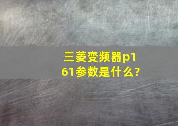 三菱变频器p161参数是什么?