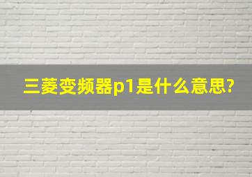 三菱变频器p1是什么意思?