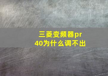 三菱变频器pr40为什么调不出