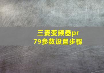 三菱变频器pr79参数设置步骤(