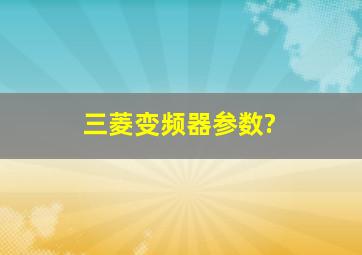 三菱变频器参数?