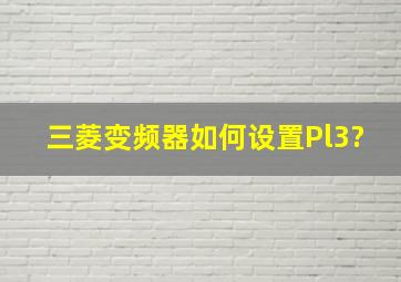 三菱变频器如何设置Pl3?