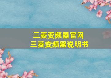 三菱变频器官网 三菱变频器说明书