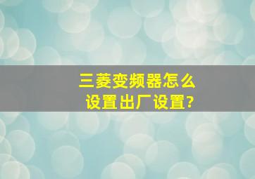 三菱变频器怎么设置出厂设置?