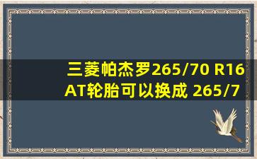 三菱帕杰罗265/70 R16 AT轮胎可以换成 265/75R16AT轮胎吗?